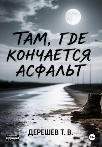 . Там, где кончается асфальт