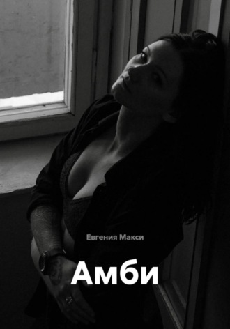 Евгения Макси. Амби