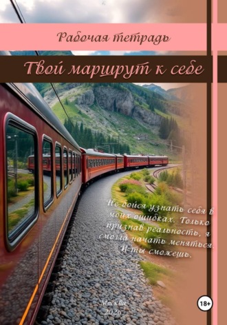 Оксана Бурденко. Рабочая тетрадь: Твой маршрут к себе