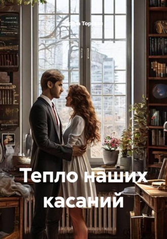 Ирэна Торская. Тепло наших касаний