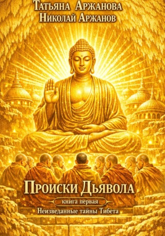 Татьяна Аржанова. Происки Дьявола. Книга первая. Неизведанные тайны Тибета