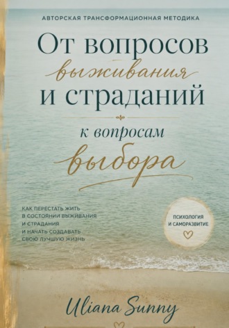 . От вопросов выживания и страданий к вопросам выбора. Авторская трансформационная методика