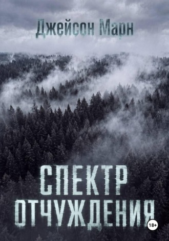 Джейсон Марн. Спектр Отчуждения