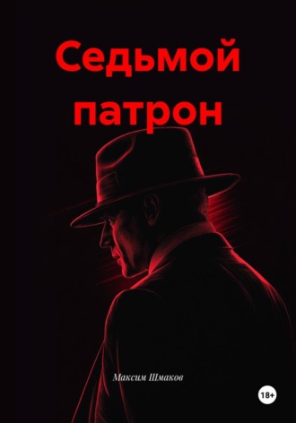 Максим Шмаков. Седьмой патрон