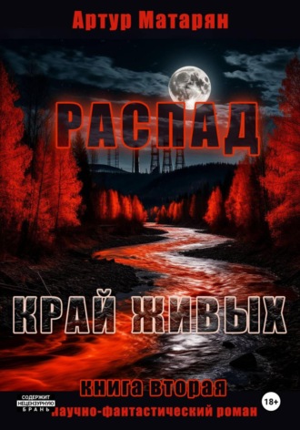 Артур Матарян. Распад. Край Живых