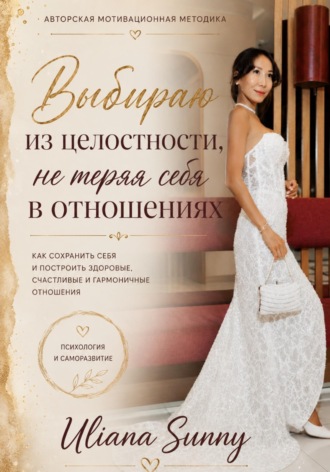 . Выбираю из целостности, не теряя себя в отношениях. Авторская мотивационная методика