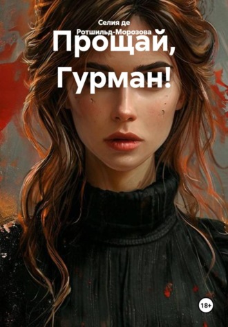 . Прощай, Гурман!