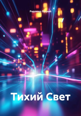 Радомир Русланович Луцкий. Тихий свет