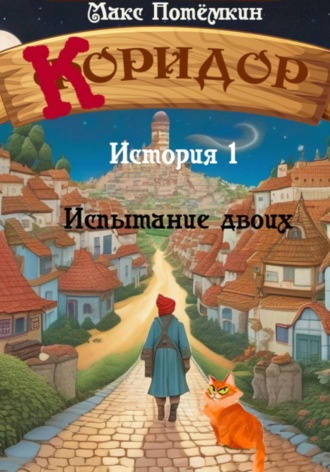 . Коридор. История 1. Испытание двоих