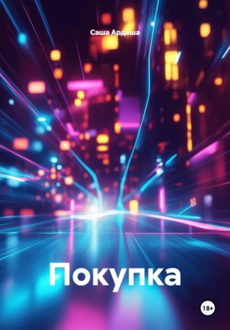 Саша Ардаша. Покупка