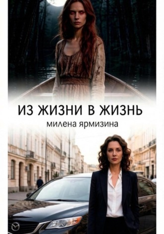 Милена Ярмизина. Из жизни в жизнь