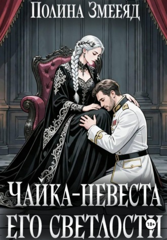 Полина Змееяд. Чайка-невеста Его Светлости
