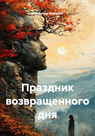Александр Валерьевич Шарапов. Праздник возвращенного дня