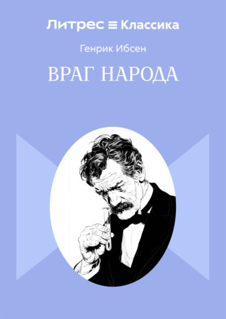 Генрик Ибсен. Враг народа