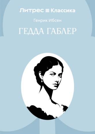 Генрик Ибсен. Гедда Габлер