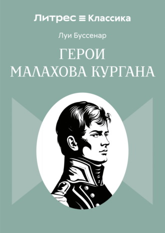 Луи Буссенар. Герои Малахова кургана