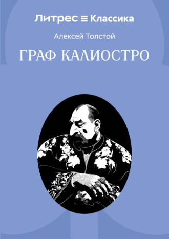 Алексей Толстой. Граф Калиостро