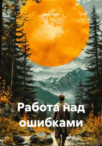 Гиля Гиля. Работа над ошибками