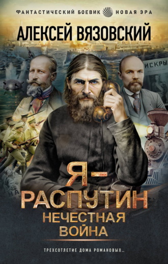 Алексей Вязовский. Я – Распутин. Нечестная война