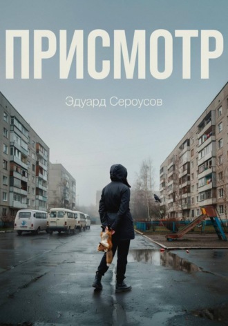 Эдуард Сероусов. Присмотр