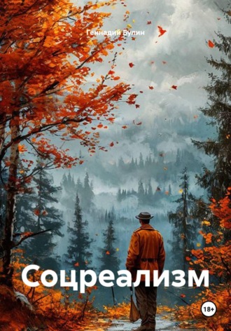 Геннадий Булин. Соцреализм