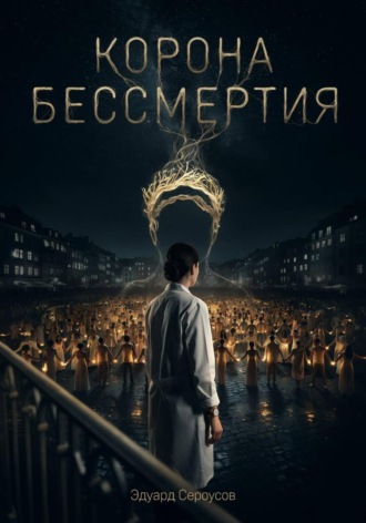 Эдуард Сероусов. Корона бессмертия