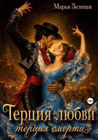 Марья Зеленая. Терция любви, терция смерти