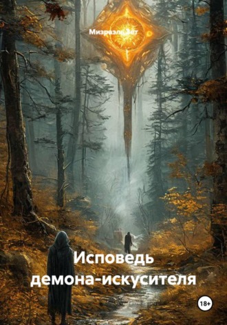 Мизраэль Зет. Исповедь демона-искусителя