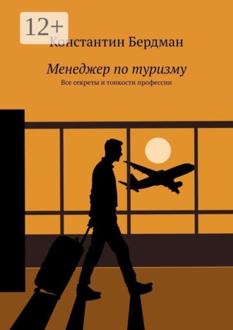 Константин Бердман. Менеджер по туризму. Все секреты и тонкости профессии