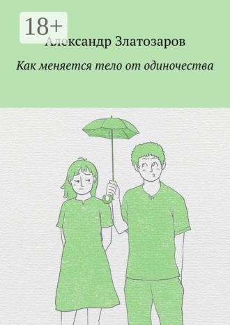 . Как меняется тело от одиночества