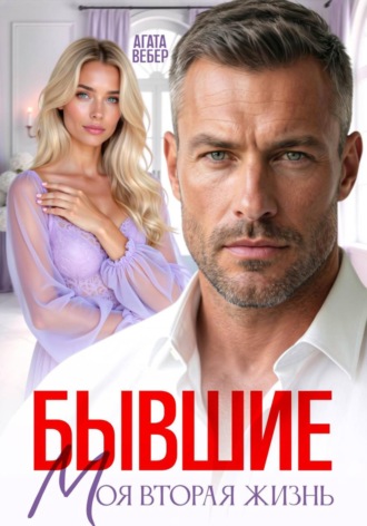 Агата Вебер. Бывшие. Моя вторая жизнь