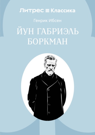 Генрик Ибсен. Йун Габриэль Боркман
