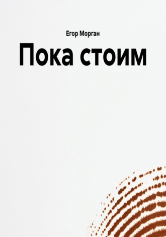 Егор Морган. Пока стоим