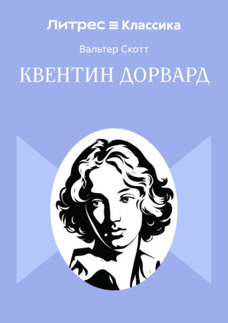 Вальтер Скотт. Квентин Дорвард