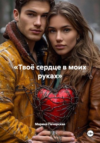 Марина Печерская. «Твоё сердце в моих руках»
