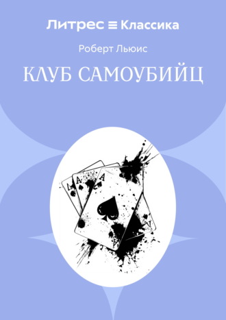 . Клуб самоубийц