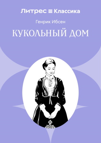 Генрик Ибсен. Кукольный дом