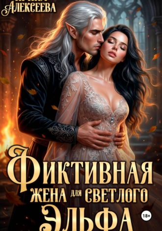 Ирина Алексеева. Фиктивная жена для светлого эльфа