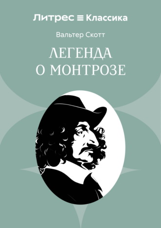Вальтер Скотт. Легенда о Монтрозе