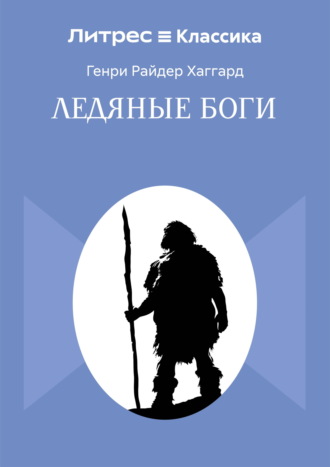 Генри Райдер Хаггард. Ледяные боги