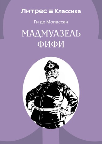Ги де Мопассан. Мадемуазель Фифи