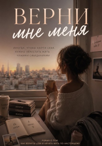 Екатерина Грим. Верни мне меня