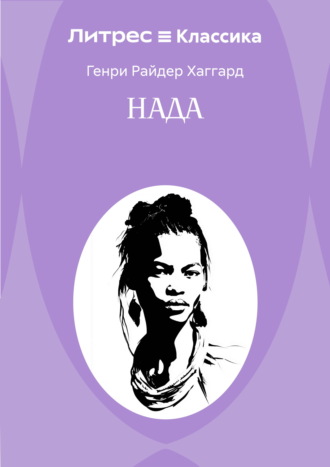 Генри Райдер Хаггард. Нада