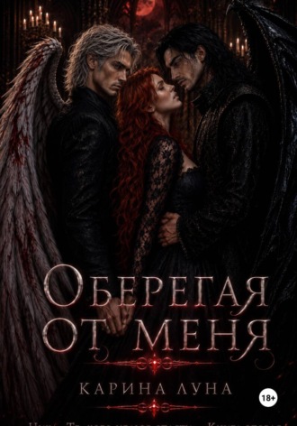 Карина Луна. Оберегая от меня