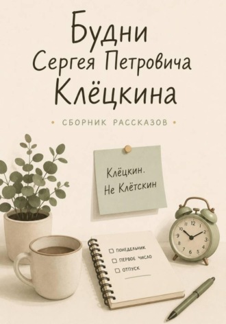 Ирина Абрам. Будни Сергея Петровича Клёцкина