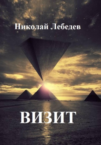Николай Лебедев. Визит