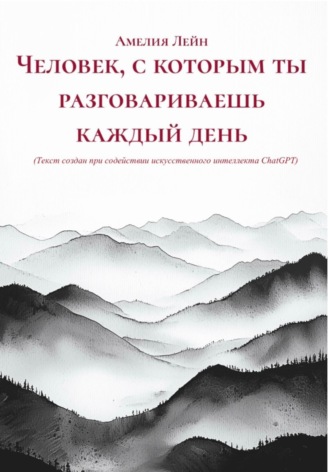 Амелия Лейн. Человек, с которым ты разговариваешь каждый день