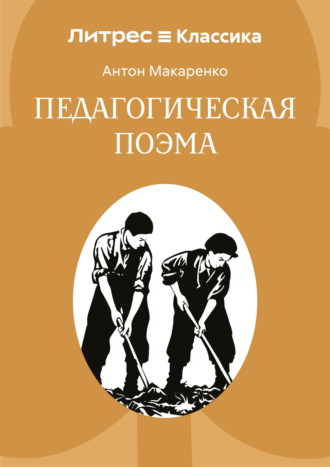 Антон Макаренко. Педагогическая поэма