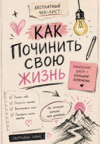 Светлана Линн. Бесплатный чек-лист: как починить свою жизнь