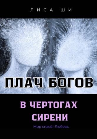 Лиса Ши. Плач богов в чертогах сирени 3 Книга трилогии 